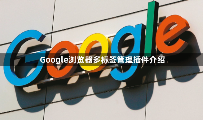 Google浏览器多标签管理插件介绍1