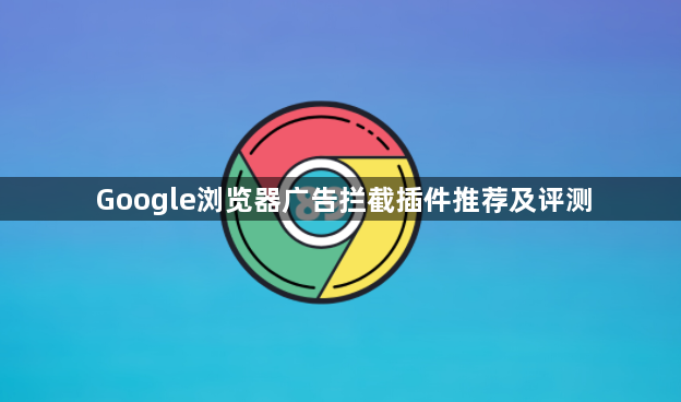 Google浏览器广告拦截插件推荐及评测1