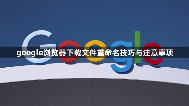 google浏览器下载文件重命名技巧与注意事项1