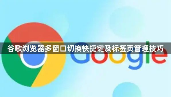 谷歌浏览器多窗口切换快捷键及标签页管理技巧1