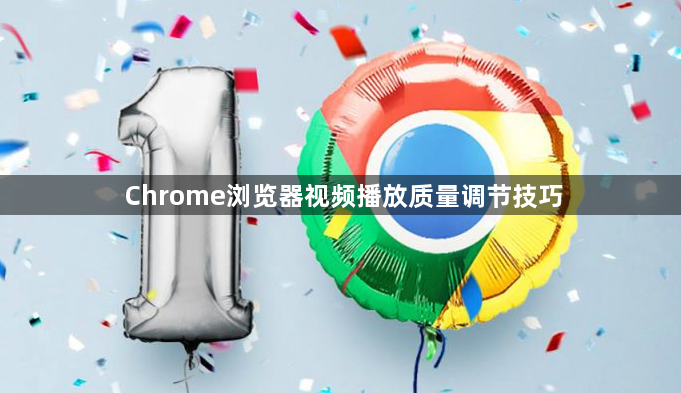 Chrome浏览器视频播放质量调节技巧1