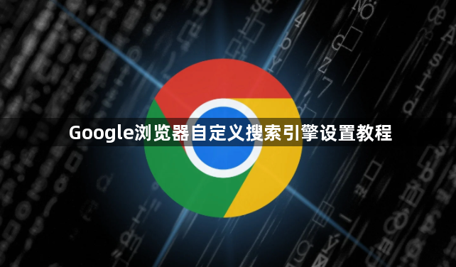 Google浏览器自定义搜索引擎设置教程1