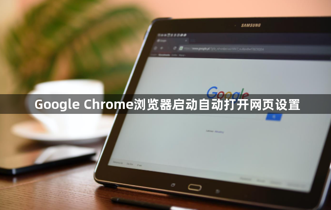 Google Chrome浏览器启动自动打开网页设置1