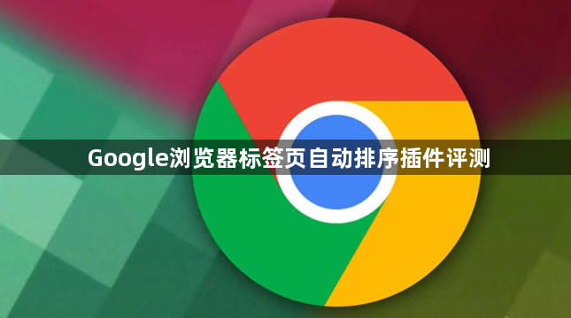 Google浏览器标签页自动排序插件评测1