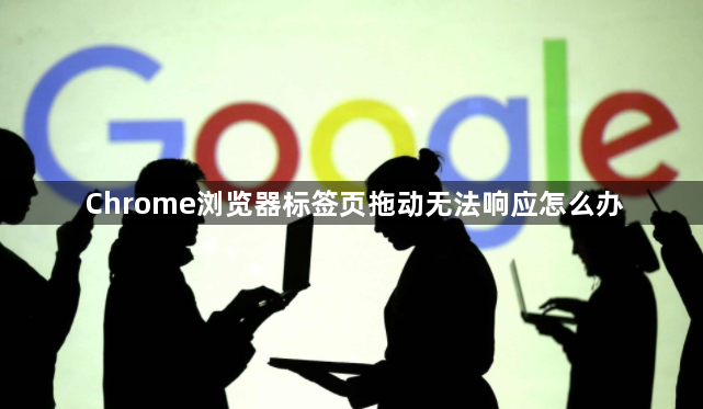Chrome浏览器标签页拖动无法响应怎么办1