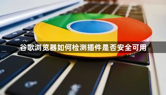 谷歌浏览器如何检测插件是否安全可用1