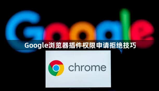 Google浏览器插件权限申请拒绝技巧1