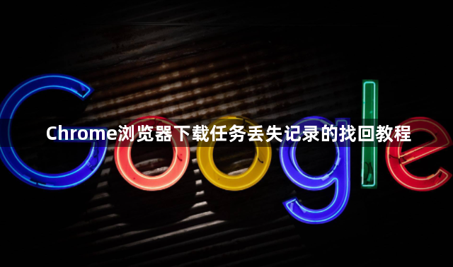 Chrome浏览器下载任务丢失记录的找回教程1