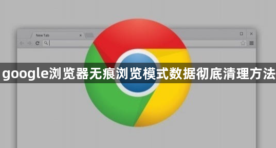google浏览器无痕浏览模式数据彻底清理方法1