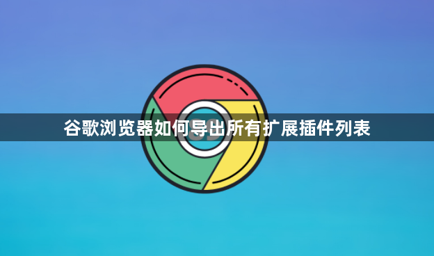 谷歌浏览器如何导出所有扩展插件列表1