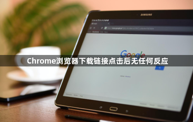 Chrome浏览器下载链接点击后无任何反应1