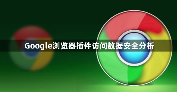 Google浏览器插件访问数据安全分析1