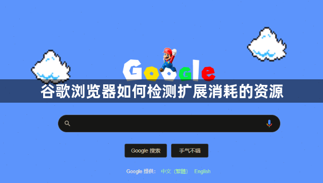 谷歌浏览器如何检测扩展消耗的资源1