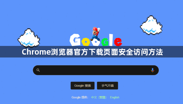 Chrome浏览器官方下载页面安全访问方法1