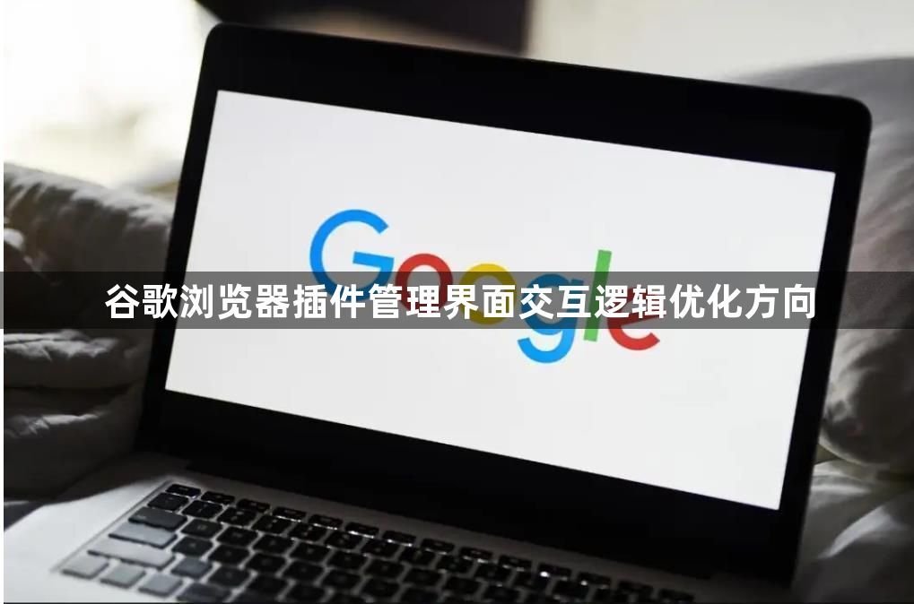谷歌浏览器插件管理界面交互逻辑优化方向1