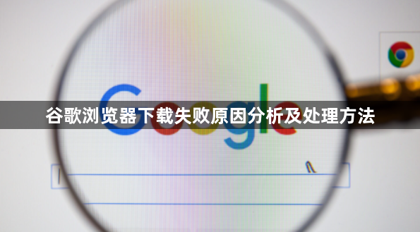 谷歌浏览器下载失败原因分析及处理方法1