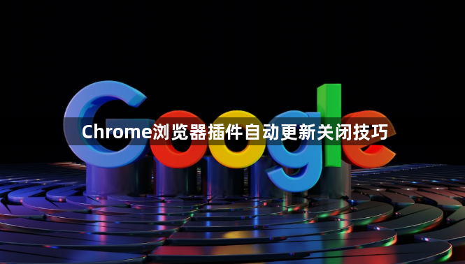 Chrome浏览器插件自动更新关闭技巧1