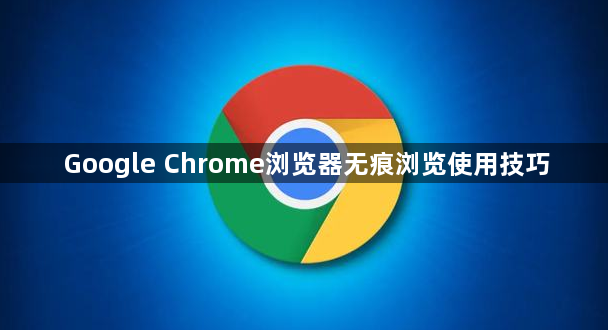 Google Chrome浏览器无痕浏览使用技巧1