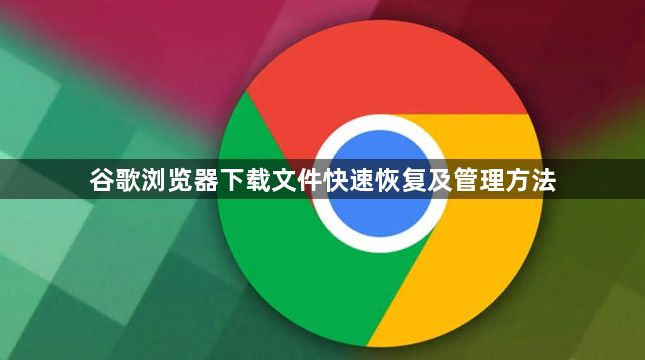 谷歌浏览器下载文件快速恢复及管理方法1