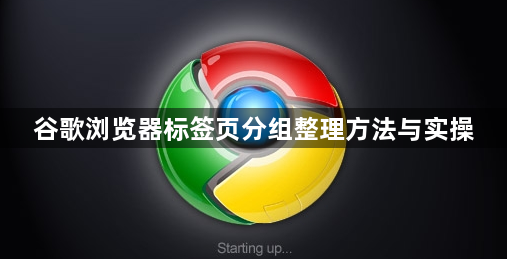 谷歌浏览器标签页分组整理方法与实操1