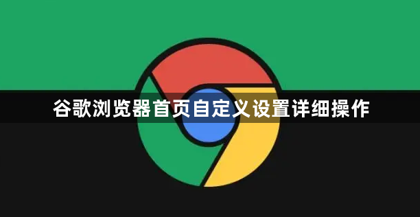 谷歌浏览器首页自定义设置详细操作1