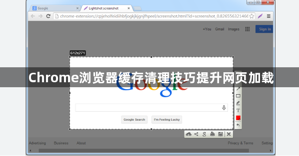 Chrome浏览器缓存清理技巧提升网页加载1