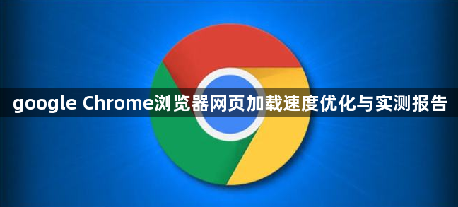 google Chrome浏览器网页加载速度优化与实测报告1