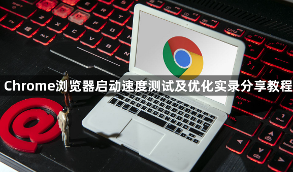 Chrome浏览器启动速度测试及优化实录分享教程1