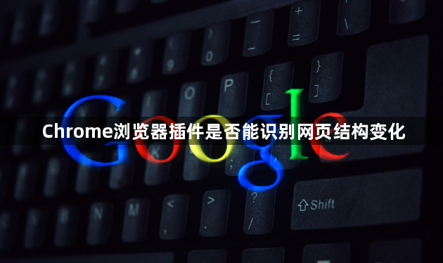 Chrome浏览器插件是否能识别网页结构变化1