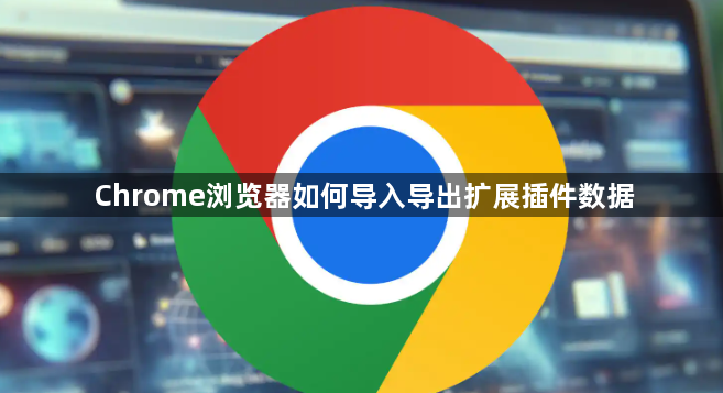 Chrome浏览器如何导入导出扩展插件数据1