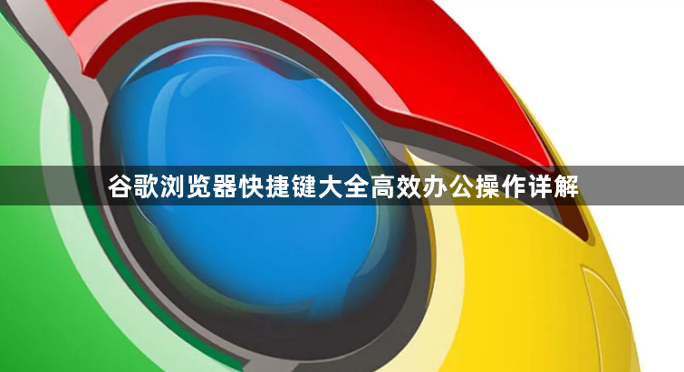 谷歌浏览器快捷键大全高效办公操作详解1