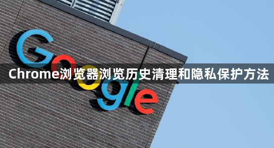 Chrome浏览器浏览历史清理和隐私保护方法1