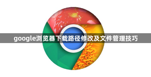 google浏览器下载路径修改及文件管理技巧1
