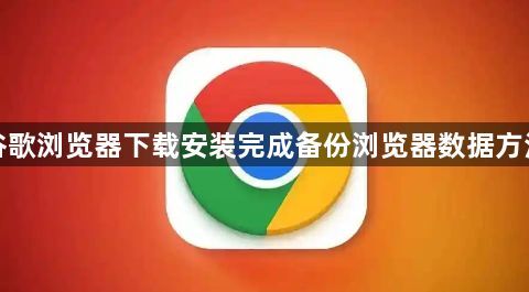 谷歌浏览器下载安装完成备份浏览器数据方法1