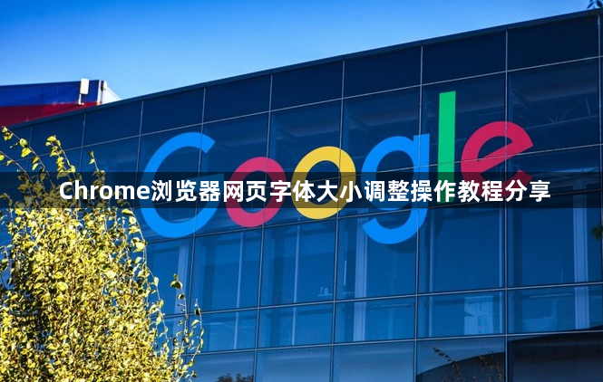 Chrome浏览器网页字体大小调整操作教程分享1