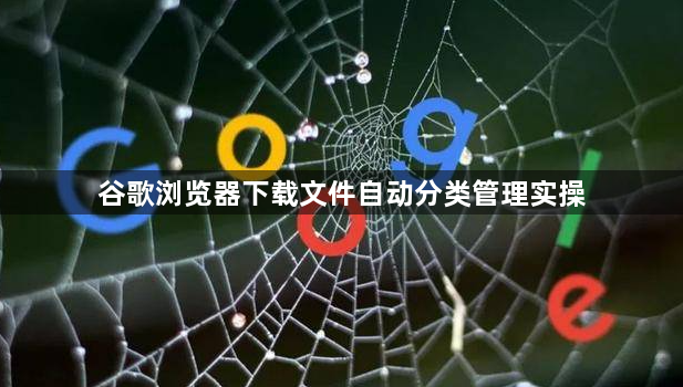 谷歌浏览器下载文件自动分类管理实操1