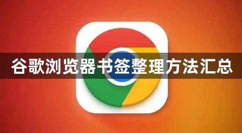 谷歌浏览器书签整理方法汇总1