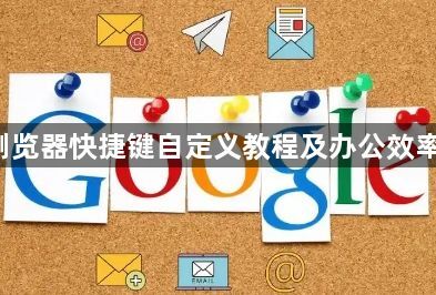 google浏览器快捷键自定义教程及办公效率提升技巧1