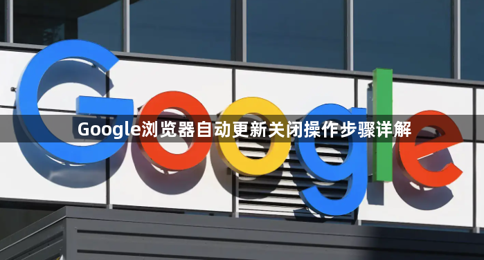 Google浏览器自动更新关闭操作步骤详解1