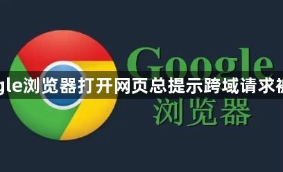 Google浏览器打开网页总提示跨域请求被拦截1