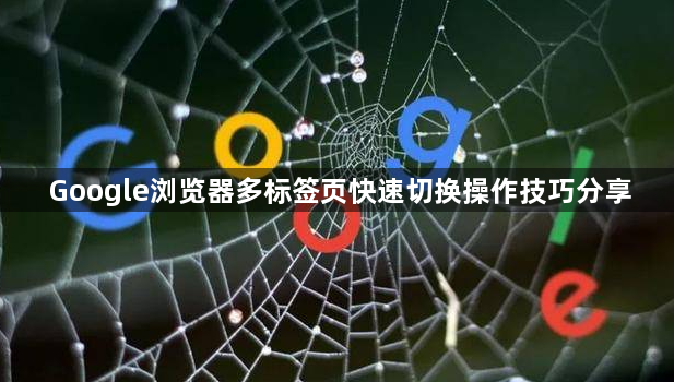 Google浏览器多标签页快速切换操作技巧分享1