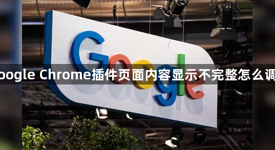 Google Chrome插件页面内容显示不完整怎么调整1