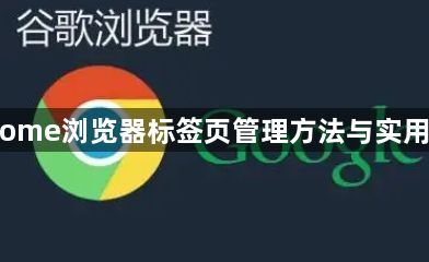Chrome浏览器标签页管理方法与实用技巧1