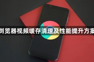 谷歌浏览器视频缓存清理及性能提升方案总结1