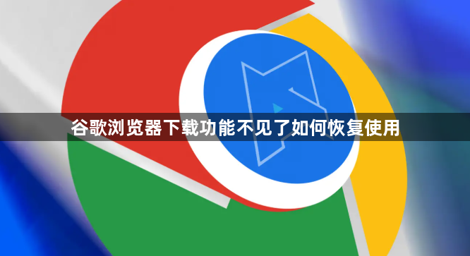 谷歌浏览器下载功能不见了如何恢复使用1
