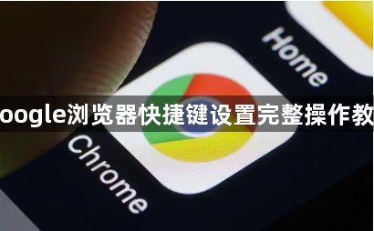 Google浏览器快捷键设置完整操作教程1