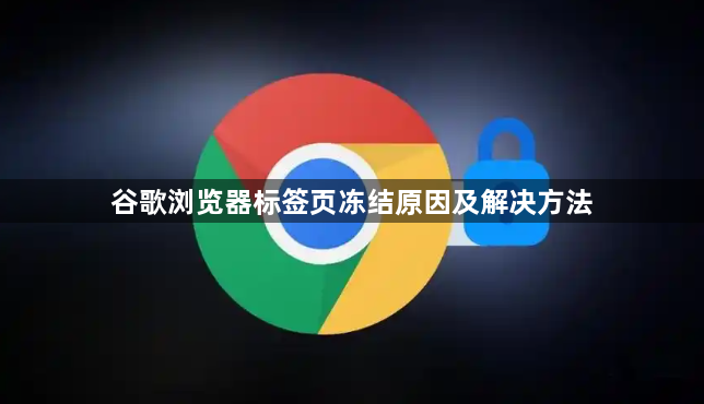 谷歌浏览器标签页冻结原因及解决方法1