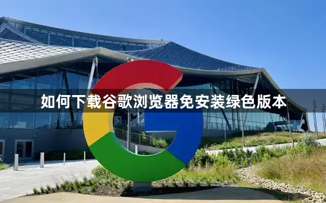 如何下载谷歌浏览器免安装绿色版本1