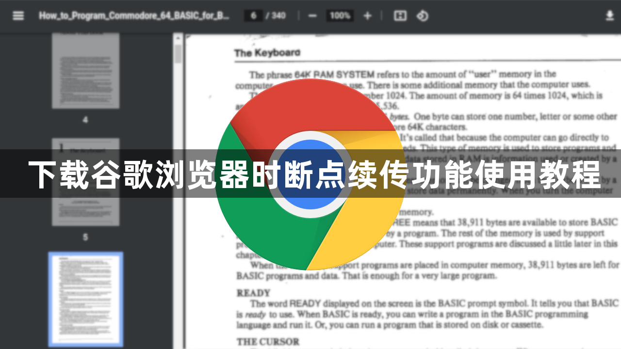 下载谷歌浏览器时断点续传功能使用教程1