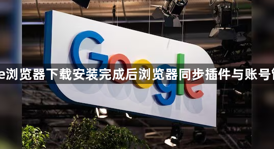 Chrome浏览器下载安装完成后浏览器同步插件与账号管理教程1